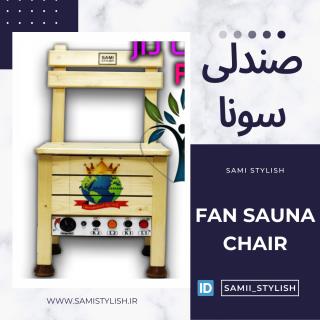 صندلی سونا خشک خانگی سامی استایلیش
