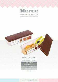 ظرف بیسکویت ۲خانه