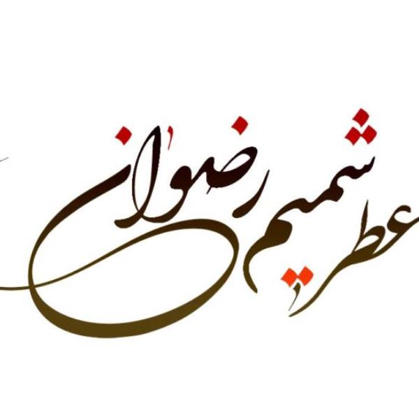 لوگوی عطر شمیم رضوان