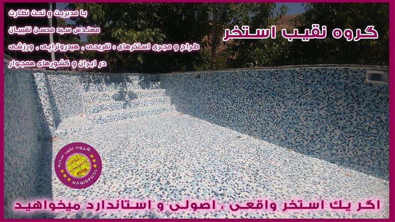 آببندی استخر در تهران