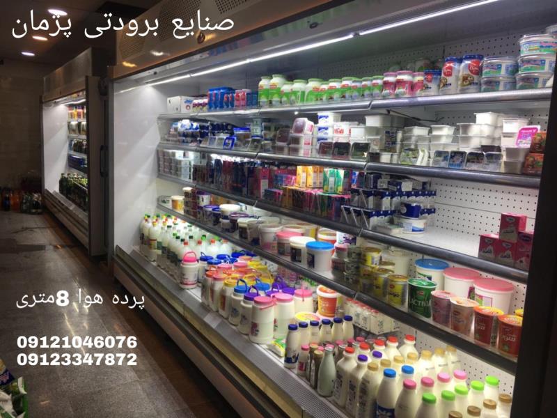فروش یخچال پرده هوا در تهران