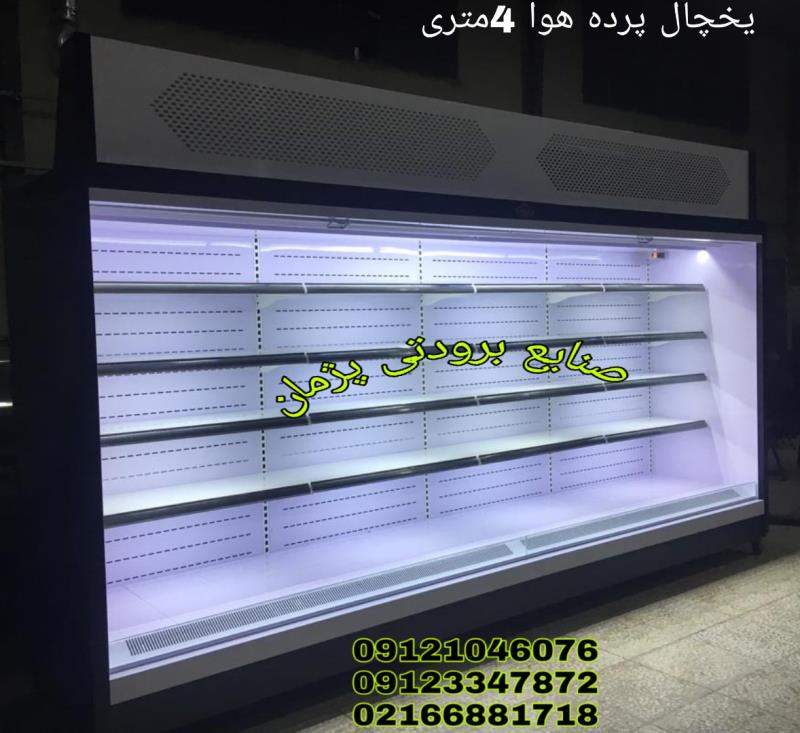 فروش یخچال پرده هوا در تهران