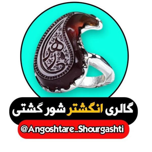 لوگوی فروشگاه انگشتر شورگشتی