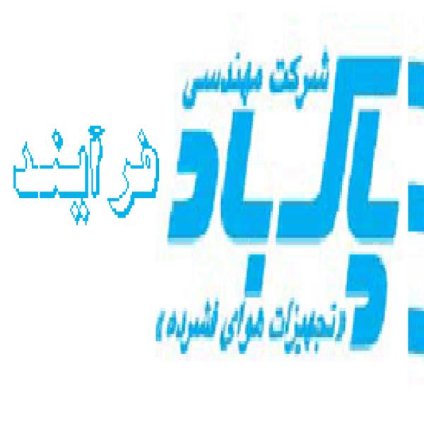 لوگوی شرکت مهندسی پاک باد فرآیند