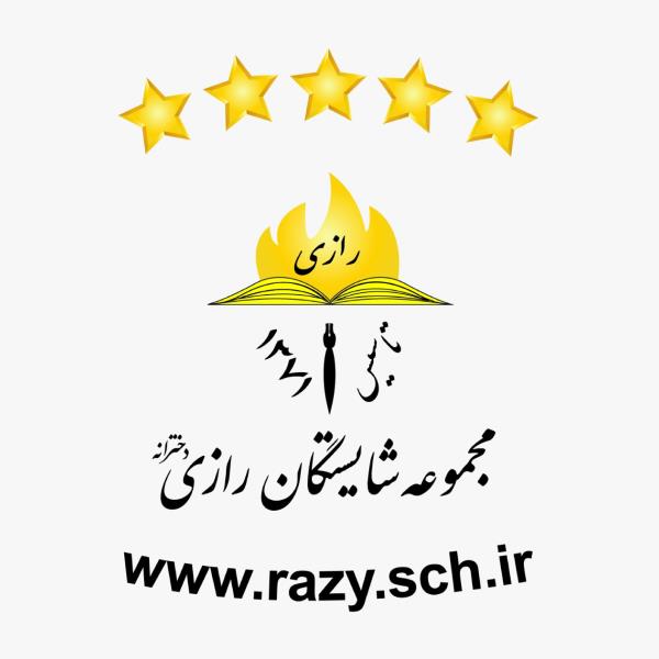 لوگوی مجموعه مدارس شایستگان رازی