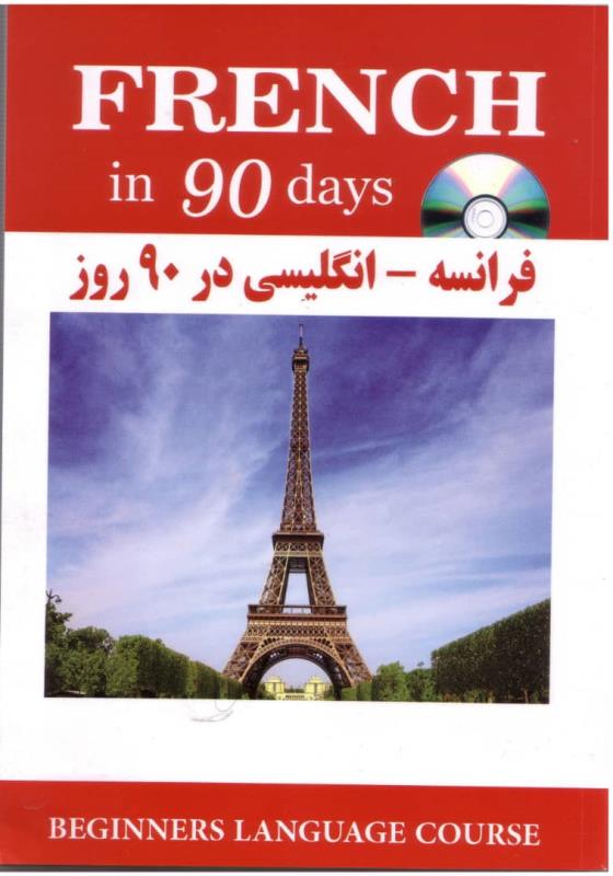 آموزش فرانسه انگلیسی در 90 روز